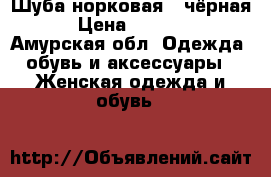 Шуба норковая ( чёрная) › Цена ­ 35 000 - Амурская обл. Одежда, обувь и аксессуары » Женская одежда и обувь   